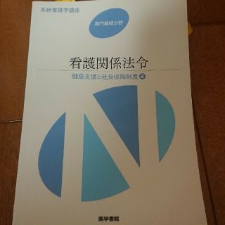 医学書院 看護 教科書 看護関係法令(健康/医学)