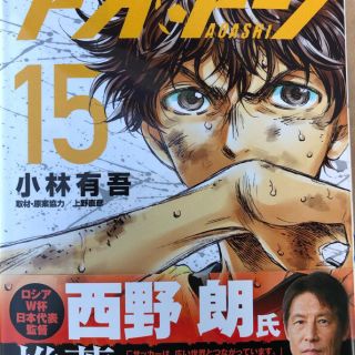 ショウガクカン(小学館)の2/1 値下げ アオアシ 1〜15巻(青年漫画)