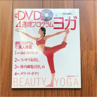 4週間プログラム・ヨガ : 1日10分深堀真由美と一緒にレッスン(ヨガ)