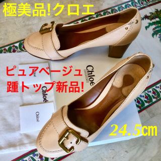 クロエ(Chloe)の極美品!クロエ シャンパンゴールドバックル 踵トップ新品! 24.5㎝(ハイヒール/パンプス)