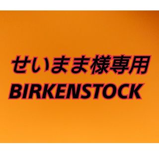 ビルケンシュトック(BIRKENSTOCK)のBIRKENSTOCK　モンタナ　39(その他)