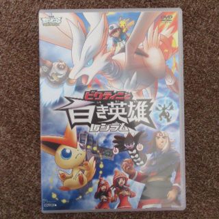 DVD　ビクティニと白き英雄 レシラム(アニメ)