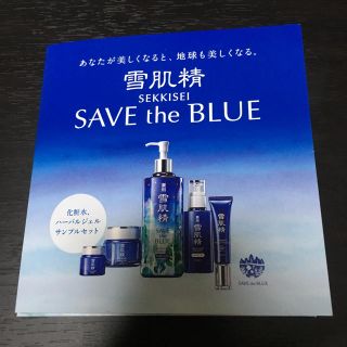 コーセー(KOSE)の【送料込み】雪肌精 SAVE the BLUEキャンペーン 岩ちゃん(サンプル/トライアルキット)