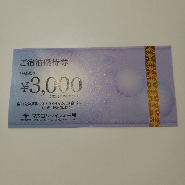 マホロバマインズ 優待券 3000円割引券 チケットの優待券/割引券(その他)の商品写真