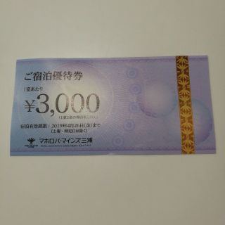 マホロバマインズ 優待券 3000円割引券(その他)