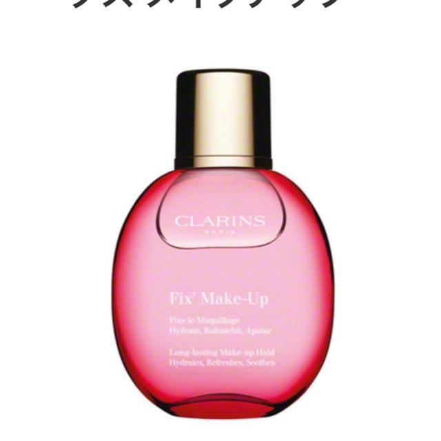 CLARINS(クラランス)のクラランス フィックスメイクアップ コスメ/美容のスキンケア/基礎化粧品(化粧水/ローション)の商品写真