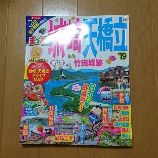 オウブンシャ(旺文社)の【che-chanさん専用】2019まっぷる城崎温泉・天橋立・竹田城跡(地図/旅行ガイド)