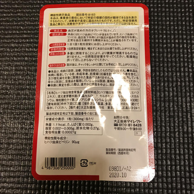 血圧が高めの方のタブレット 粒タイプ  食品/飲料/酒の健康食品(その他)の商品写真