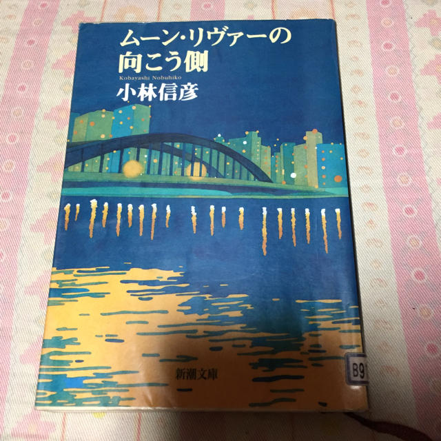 ムーン・リヴァーの向こう側  小林信彦 エンタメ/ホビーの本(文学/小説)の商品写真