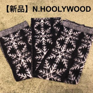 エヌハリウッド(N.HOOLYWOOD)の【新品】N.HOOLYWOOD 大判マフラー(マフラー)