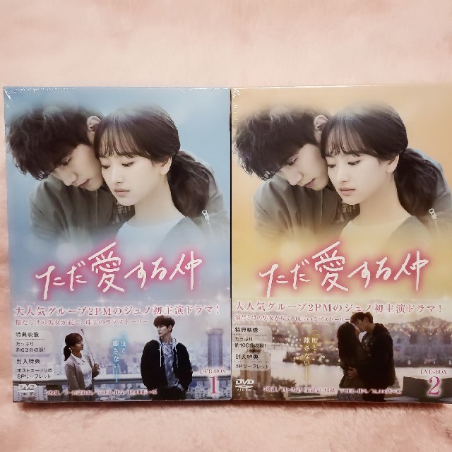 ジュノ【新品未開封】韓国ドラマ　ただ愛する仲 DVD-BOX1.2　全巻セット