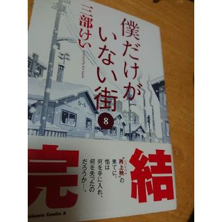 カドカワショテン(角川書店)の僕だけがいない街  8巻 完結(少年漫画)