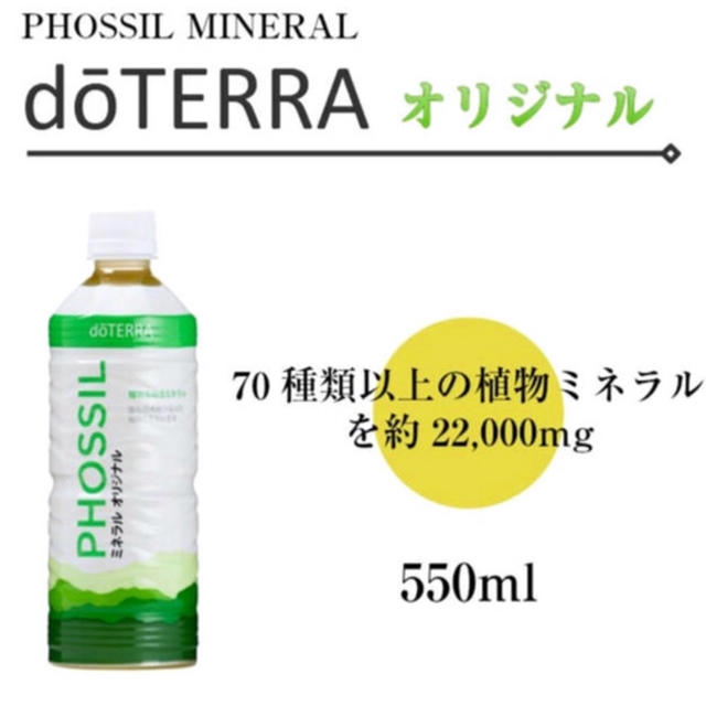 ドテラ ミネラル 550ml