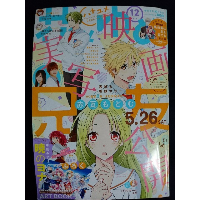 白泉社(ハクセンシャ)の花とゆめ2018年12号(5月19日発売) エンタメ/ホビーの漫画(漫画雑誌)の商品写真