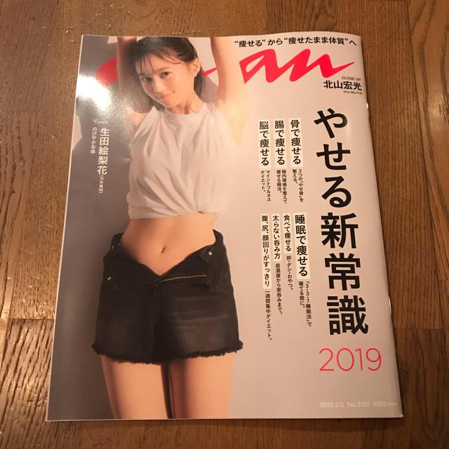 マガジンハウス Anan やせる新常識 生田絵梨花 抜けなしの通販 By みかこ S Shop マガジンハウスならラクマ マガジンハウス Anan やせる新常識 生田絵梨花 抜けなしの通販 By みかこ S Shop マガジンハウスならラクマ