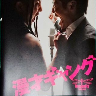 映画パンフ「漫才ギャング」★(その他)