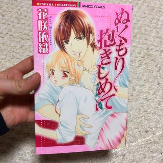 「ぬくもり抱きしめて」(セット割対象！2冊で300円！)(少女漫画)