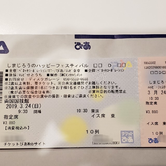 しまじろうコンサート　ハッピーフェスティバル　東京 チケットのイベント(キッズ/ファミリー)の商品写真
