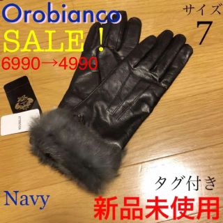 オロビアンコ(Orobianco)の新品最安値！オロビアンコ レザーグローブ ラビットファー サイズ7(手袋)