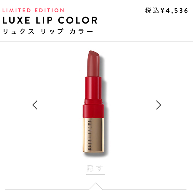 ボビィブラウン 限定 Luxe lip color アフタヌーンティー