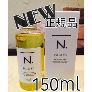 ナプラ(NAPUR)のN.ポリッシュオイル150ml (トリートメント)