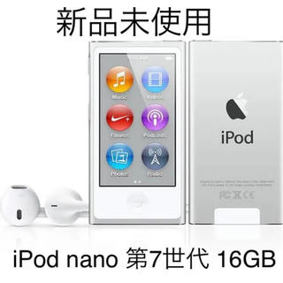 アップル(Apple)の【新品未使用】iPod nano 第7世代 16GB silver apple(ポータブルプレーヤー)