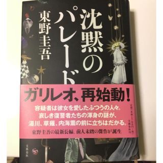 沈黙のパレード(文学/小説)