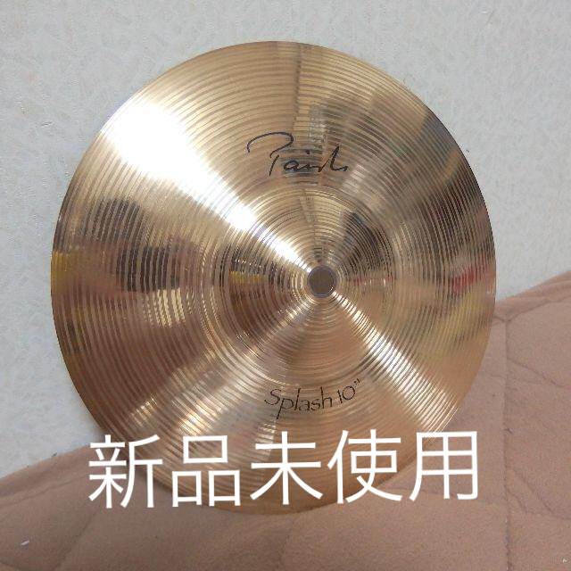 PAISTE LINE SIGNATURE 10 SPLASH 新品スプラッシュ 楽器のドラム(シンバル)の商品写真