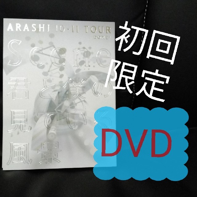 嵐(アラシ)の嵐/ARASHI 10-11 TOUR　初回限定 エンタメ/ホビーのDVD/ブルーレイ(ミュージック)の商品写真