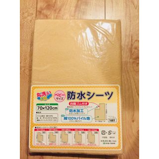 ニシマツヤ(西松屋)の防水シーツ✳︎新品未使用✳︎ベージュ(シーツ/カバー)