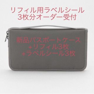 ムジルシリョウヒン(MUJI (無印良品))の無印 新品 パスポートケース ラベルオーダーサービス付き(その他)