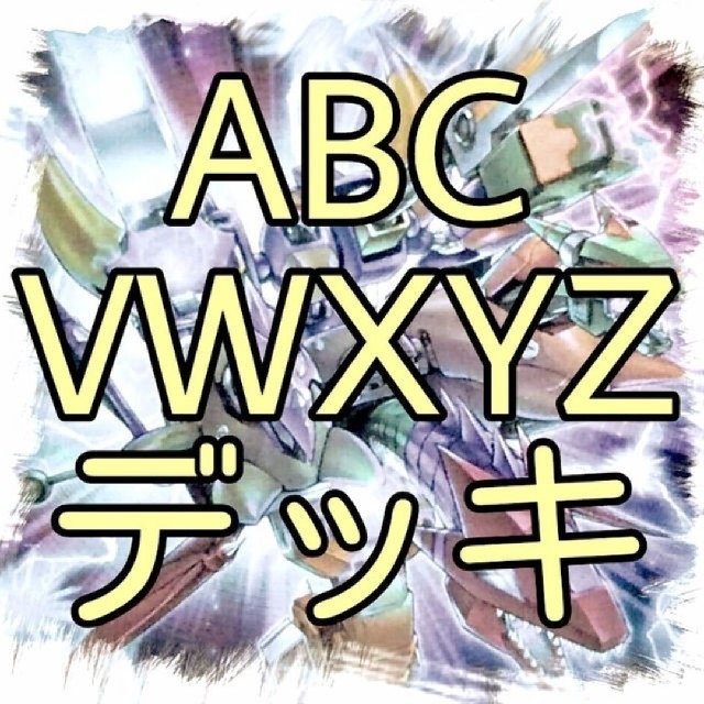 【ABC VWXYZ ユニオン デッキ 】遊戯王/セット/かいつんあおつん