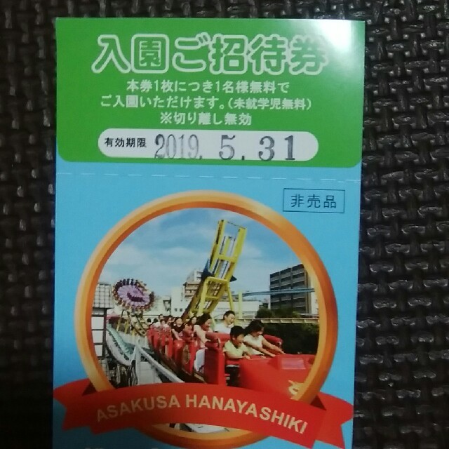 浅草花やしき　入園ご招待＋乗り物券2枚セット＋おまけ チケットの施設利用券(遊園地/テーマパーク)の商品写真