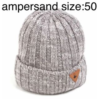 アンパサンド(ampersand)の【新品未使用】ampersand アンパサンド ニット帽 ニットキャップ 50(帽子)