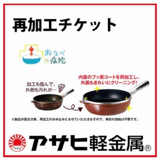 アサヒケイキンゾク(アサヒ軽金属)のアサヒ軽金属工業株式会社 フライパン 再加工 チケット(鍋/フライパン)