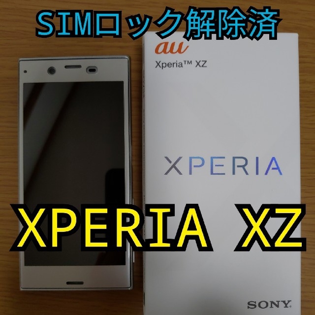 XPERIA XZ  SIMロック解除スマートフォン本体