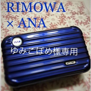 リモワ(RIMOWA)のREMOWA x ANA ファーストクラスアメニティポーチ(ポーチ)