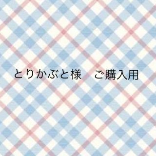 とりかぶと様　ご購入用(ミュージック)