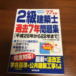 2級建築士過去7年問題集(資格/検定)