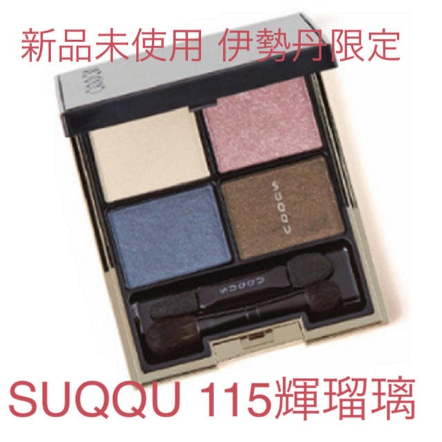 SUQQU デザイニングカラーアイズ 115 輝瑠璃