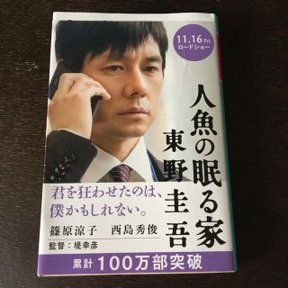 ゲントウシャ(幻冬舎)の人魚の眠る家 東野圭吾 100万分突破 本 (文学/小説)