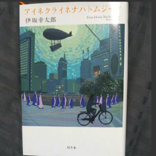 ゲントウシャ(幻冬舎)の【ハードカバー】アイネクライネナハトムジーク(文学/小説)