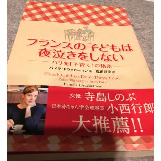 シュウエイシャ(集英社)の「フランスの子どもは夜泣きをしない パリ発「子育て」の秘密」(住まい/暮らし/子育て)