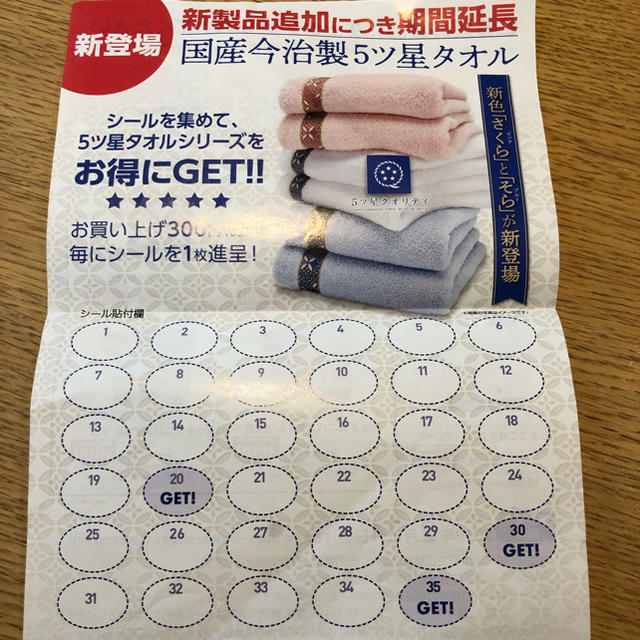 今治タオル(イマバリタオル)のダイソー キャンペーンシール 30枚 その他のその他(その他)の商品写真