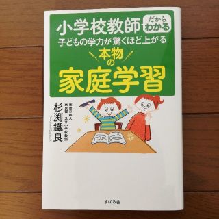 小学校教師だからわかる子どもの学力が驚くほど上がる本物の家庭学習(住まい/暮らし/子育て)