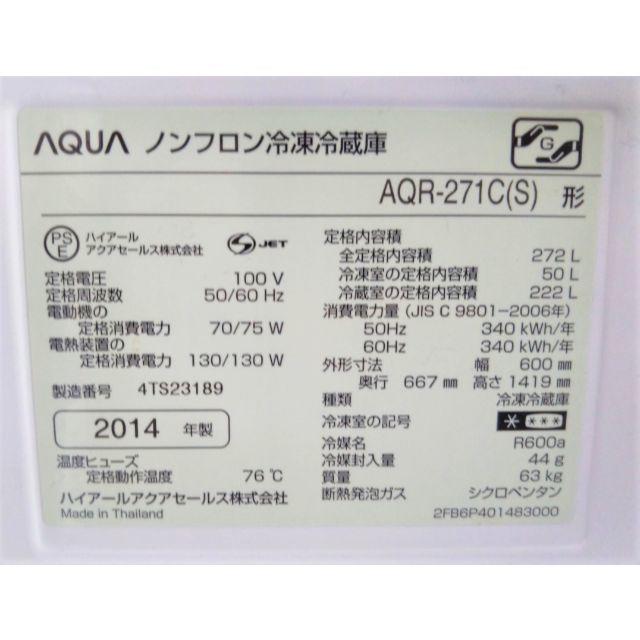 Haier - 【美品】AQUA アクア冷蔵庫 大容量 272L 3ドア ☆説明書付の