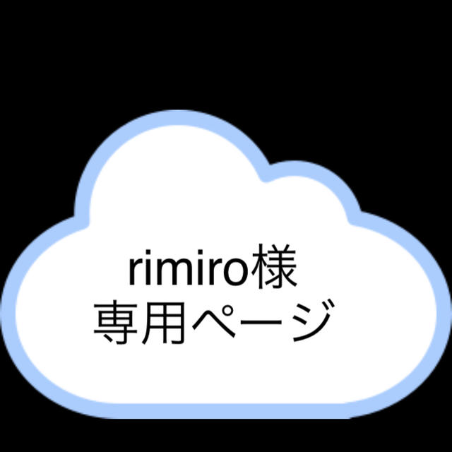 専用ページ その他のその他(その他)の商品写真