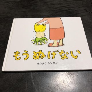 もうぬげない(絵本/児童書)