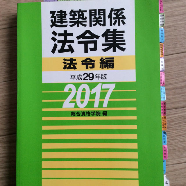 建築関係法令集 法令編 平成29年版 総合資格学院 エンタメ/ホビーの本(資格/検定)の商品写真