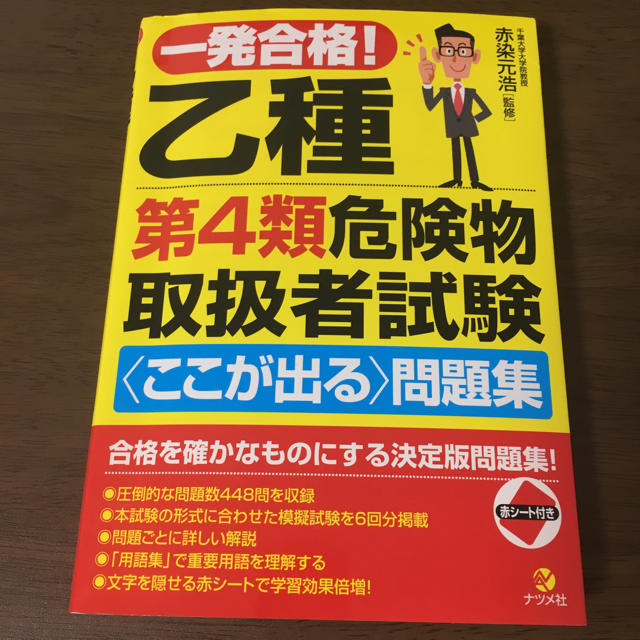一発合格! 乙種第4類危険物取扱者試験<ここが出る>問題集 エンタメ/ホビーの本(資格/検定)の商品写真
